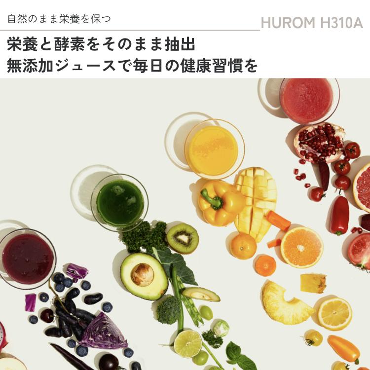 HUROM ヒューロム スロージューサー H310A コールドプレス 低速 HUROM ヒューロム スロージューサー H310A コールドプレス 低速