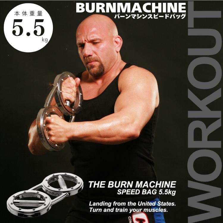 バーンマシン スピードバッグ BURN MACHINE 5.5kg 筋トレ バーンマシン スピードバッグ BURN MACHINE 5.5kg 筋トレ