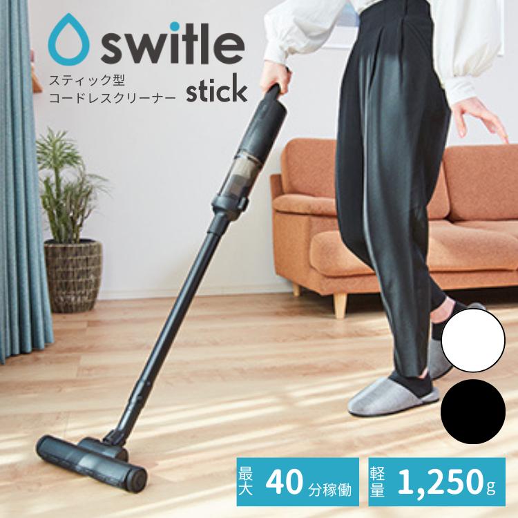 シリウス スイトル スティック型 switle stick コードレス