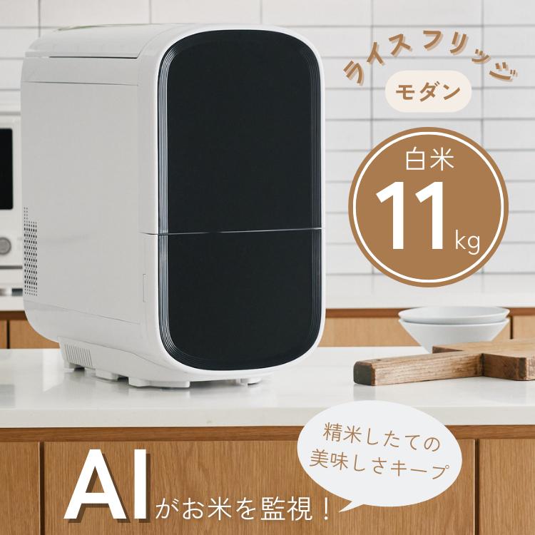 保冷米びつ ライスフリッジ モダン 11kg お米用冷蔵庫 ライスフリッジ モダン 白米11kg 保冷米びつ お米専用冷蔵庫 ライス