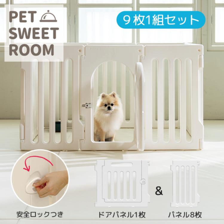 軽量で組み換えできる多機能ペット用サークル Sサイズ8枚セットdfang dfang 組み立て簡単 スイートルーム 9枚1組セット ドアパネルつき 犬