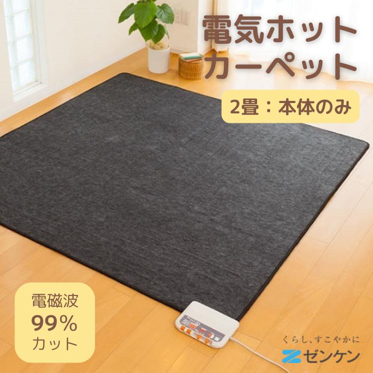 【新品】※動作確認済 2畳用 ゼンケン ホットカーペット【ZCB-20KR】 ゼンケン 電気ホットカーペット 2畳 本体 ZCB-20S 24年新型 正規販売店
