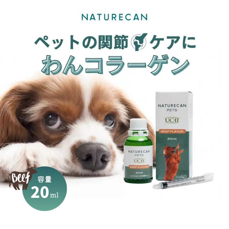 Naturecan 犬用 わんコラーゲン 20ml UC2 オイル ペットの関節ケア 老