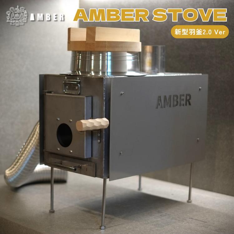 AMBER STOVE 新型羽釜2.0ver アルミ羽釜付 薪ストーブ サウナ