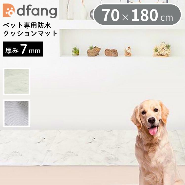 dfang ディパン ペット専用防水クッションマット 70×180cm 厚み7mm