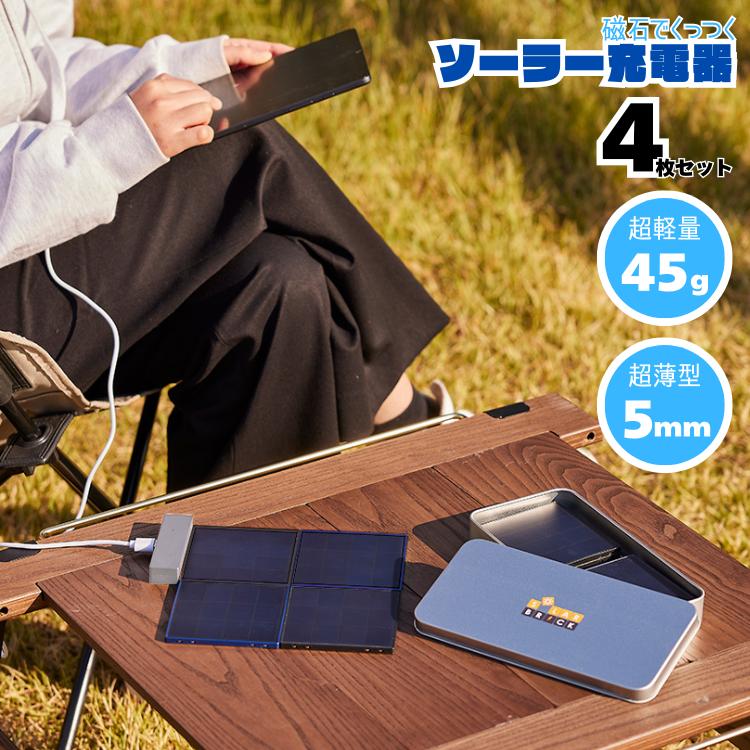 ＳｏｌａｒＢｒｉｃｋ ソーラー充電器 ４枚 セット  季節家電 生活家電 KR0422 SolarBrick ソーラー充電器 4枚セット ソーラーチャージャー ソーラー