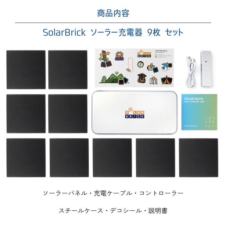 SolarBrick ソーラー充電器 9枚セット ソーラーチャージャー ソーラー