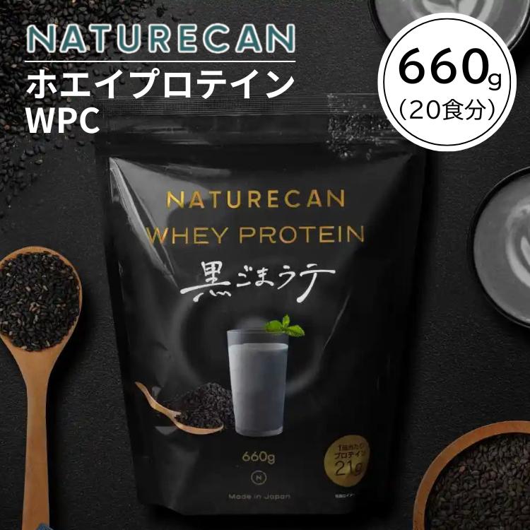 NATURECAN ネイチャーカン ホエイプロテイン WPC 黒ごまラテ味 660g 20
