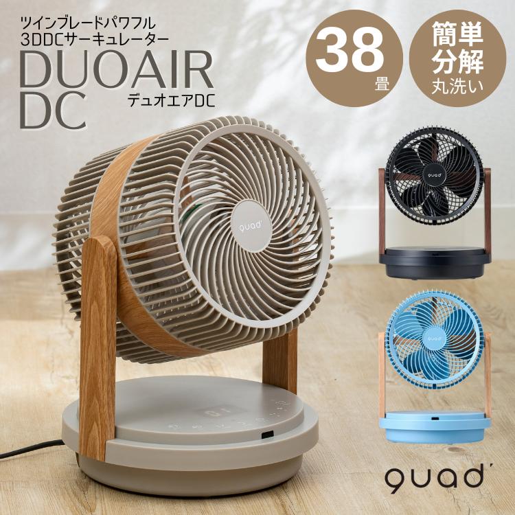 QUADS（クワッズ） QS507 ツインブレードパワフル3DDCサーキュレーター