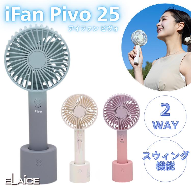 ELAiCE（エレス） 2025年最新Ver elaice アイファン ピヴォ iFan Pivo