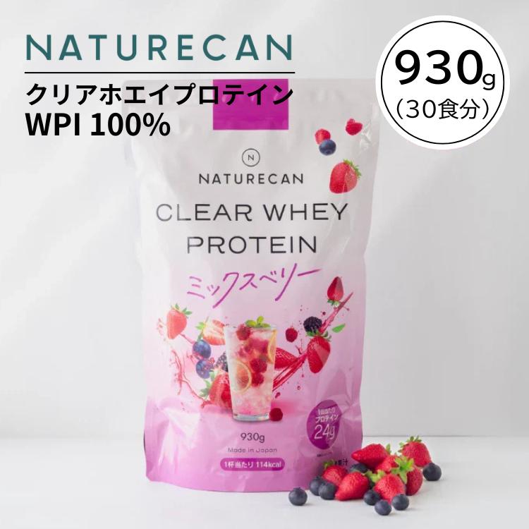 NATURECAN クリアホエイ プロテイン アイソレート ミックスベリー味 NATURECAN ネイチャーカン クリアホエイ プロテイン アイソレート