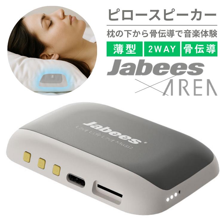 OYASUMI-NA 枕元スピーカー 骨伝導 Jabees エアリア 薄型 Bluetooth