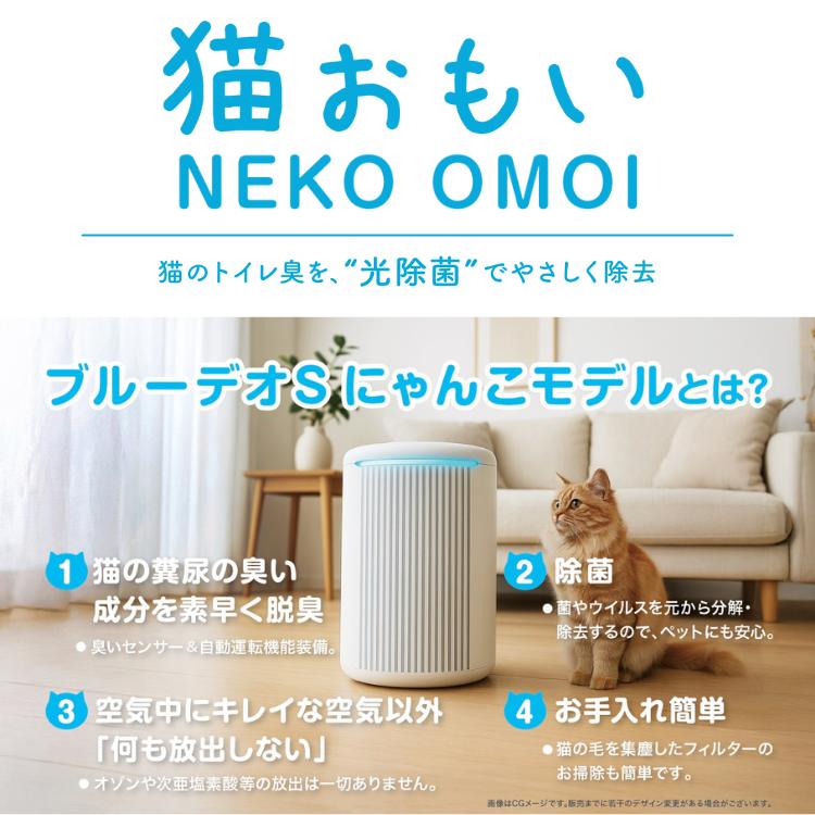 マスクフジコー 空気清浄機 Blue Deo ブルーデオ S にゃんこモデル MC