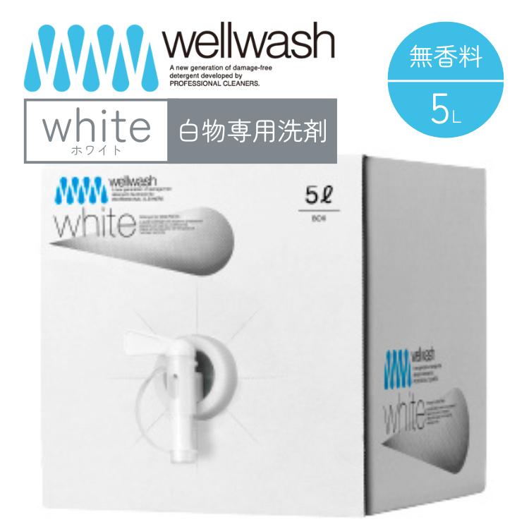 wellwash ホワイト 白物専用洗剤 海をまもる洗剤 洗濯用 5L ボックス 