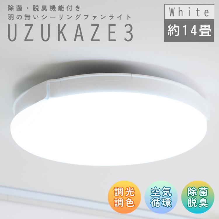 2025最新型 UZUKAZE 3 シーリングファンライト ウズカゼ 3 FCE-570 ホワイト 空気清浄機 LED 照明 除菌 脱臭 羽根なし 調光 調色 14畳 爆買（Yahoo!・ケゴマル）
