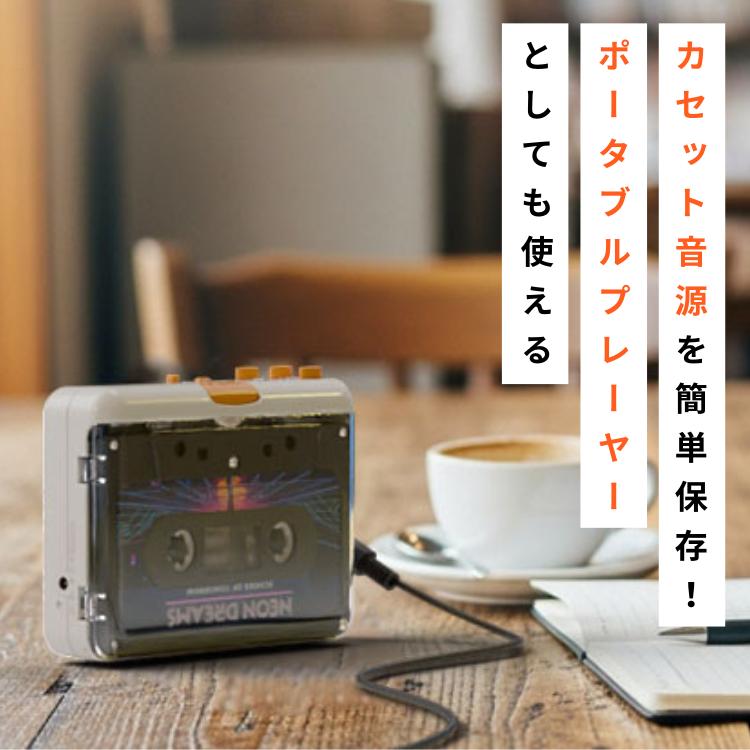 エアリア NEW CASEEPi ニューカセッピ カセットテープ デジタル化