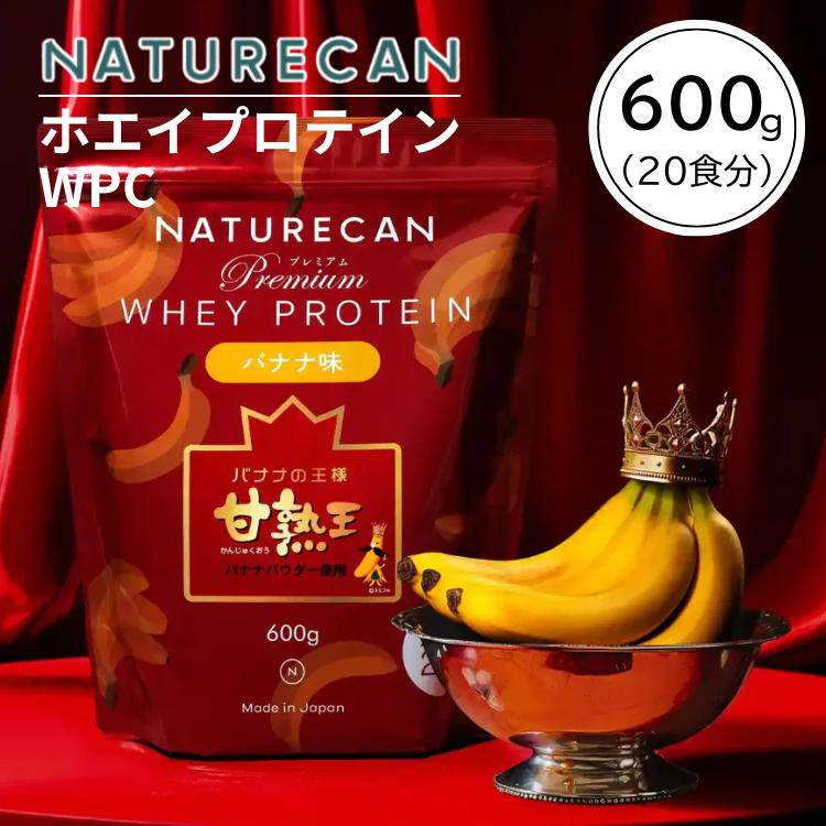 NATURECAN ネイチャーカン ホエイプロテイン WPC 甘熟王 バナナ味 600g 