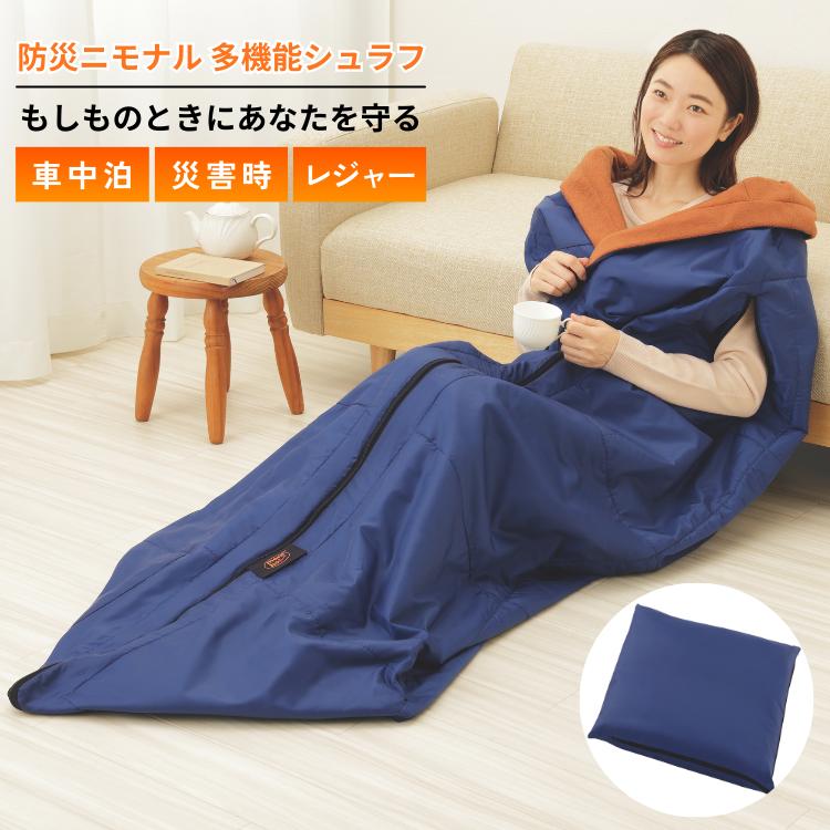 メイダイ 防災ニモナル 多機能シュラフ meidai 寝袋 中綿 アルミシート