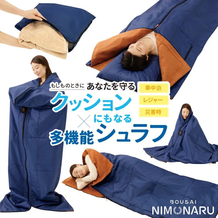 メイダイ 防災ニモナル 多機能シュラフ meidai 寝袋 中綿 アルミシート