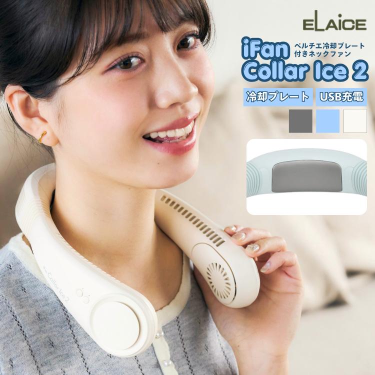 ELAiCE（エレス） 26夏新作 アイファン カラーアイス2 IF-COIC26 首