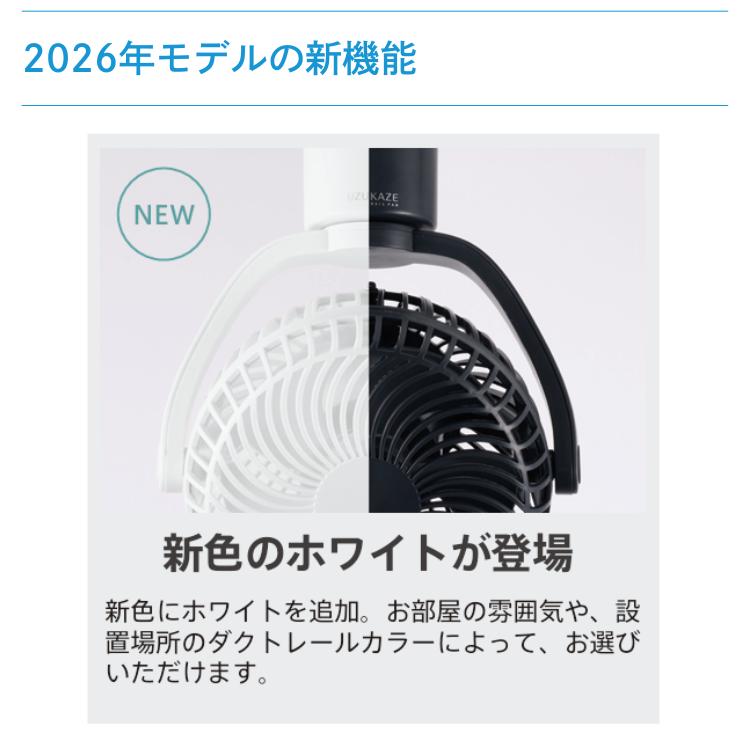 UZUKAZE 2026年モデル ウズカゼレールファン シーリングファン RAILFAN