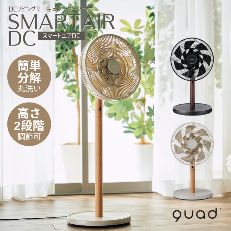 QUADS（クワッズ） DCリビングサーキュレーターファン SMARTAIR DC