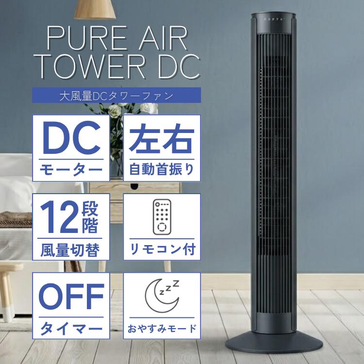 QUADS（クワッズ） 大風量DC タワーファン PUREAIRTOWER DC ピュア