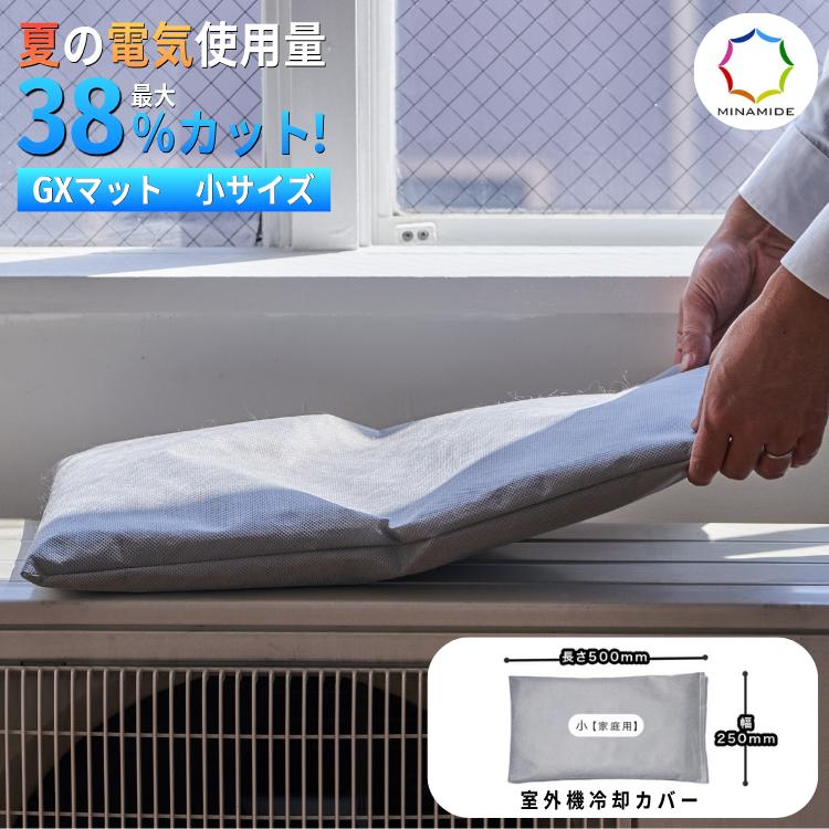 GXマット 室外機 小サイズ 室外機冷却カバー エアコン 猛暑対策 暑さ