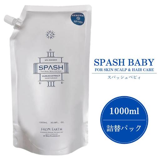 FROM EARTH（フロムアース） スパッシュベビィ 1000ml 詰替え 正規品