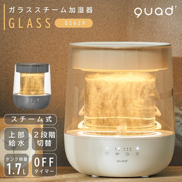 QUADS（クワッズ） ガラススチーム加湿器 GLASS グラス QS629 上部給水