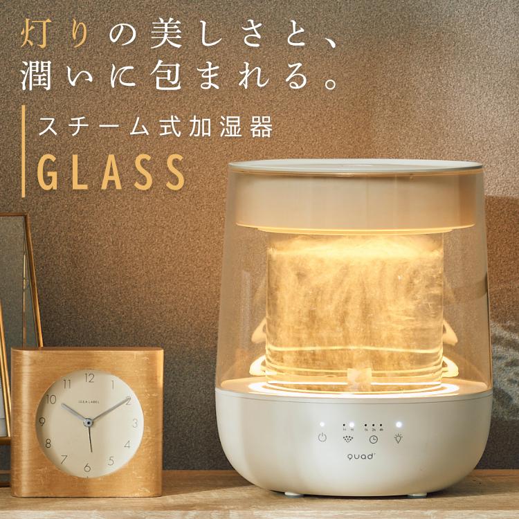 QUADS（クワッズ） ガラススチーム加湿器 GLASS グラス QS629 上部給水