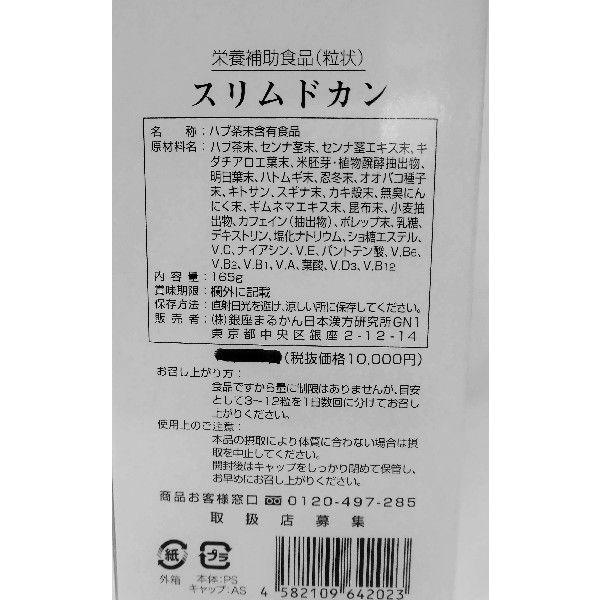 只今送料無料キャンペーン中！銀座まるかん スリムドカン(165g)徳用2個