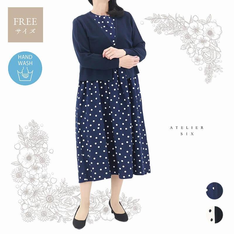 海外正規品 21ssセール30 Off アトリエシックス カーディガンとドット柄ワンピースのセットアップ レディース バーゲン21年春 送料無料 Atelier Six 保証書付 Www Ladislexia Net