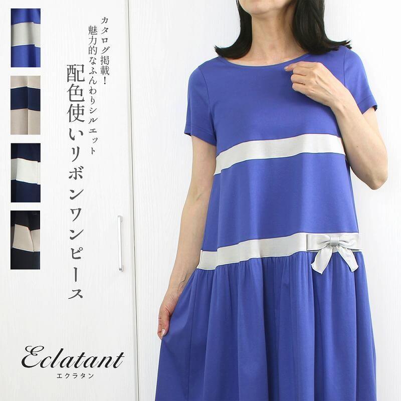 セール Sale 50 Off エクラタン カタログ掲載 ふんわりシルエットをカバー 配色使いリボン付ワンピース バーゲン カタログ掲載商品 Eclatant Ec2228 Kei Collection 通販 Yahoo ショッピング