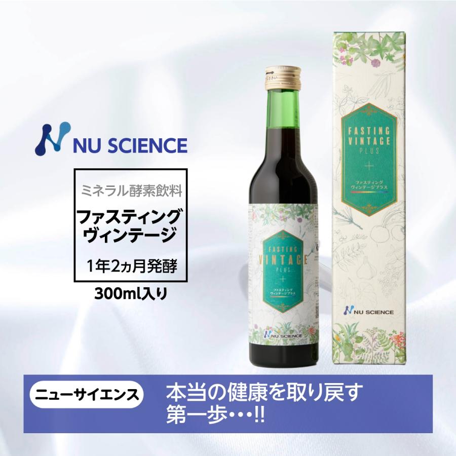 ファスティング ヴィンテージプラス ニューサイエンス 300ml  酵素 飲料 ミネラルファスティング 爆買 | NU SCIENCE
