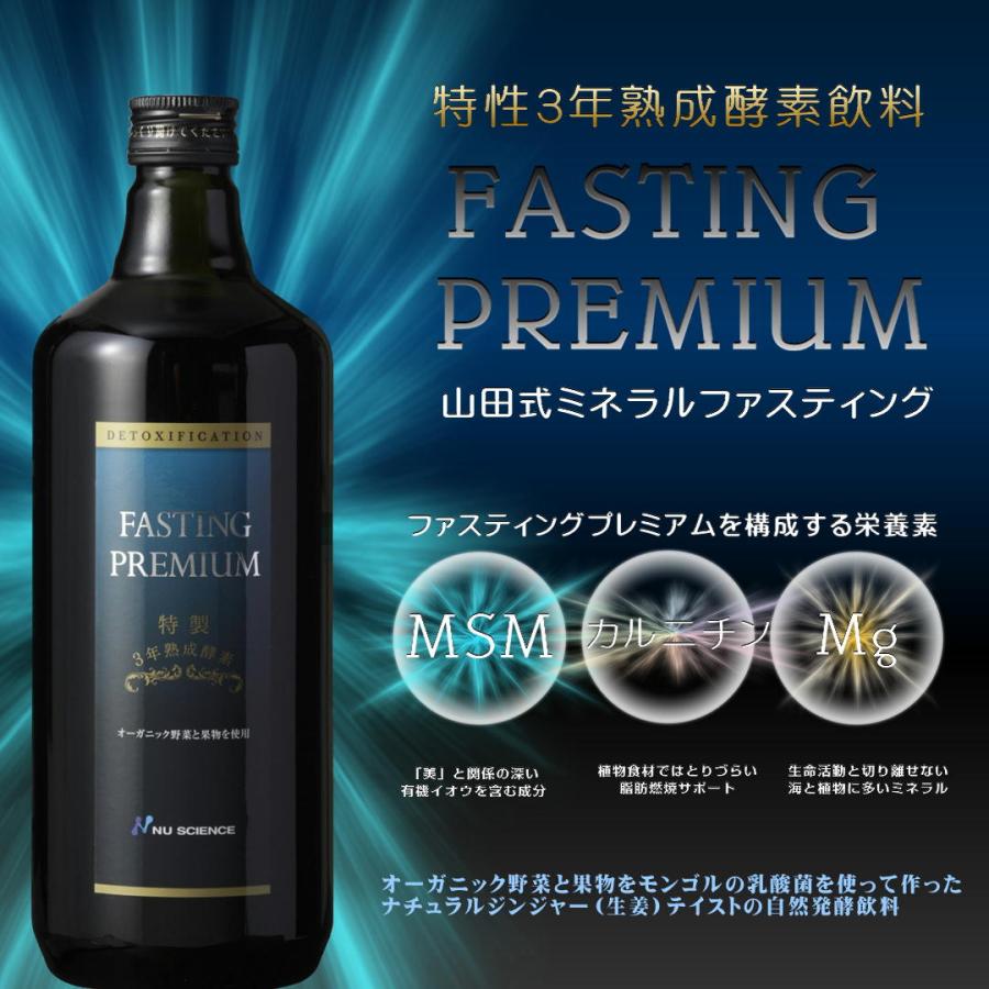 ファスティング プレミアム ニューサイエンス 720ml  酵素 飲料 ミネラルファスティング ３日間ファスティング用｜keiesuty｜02