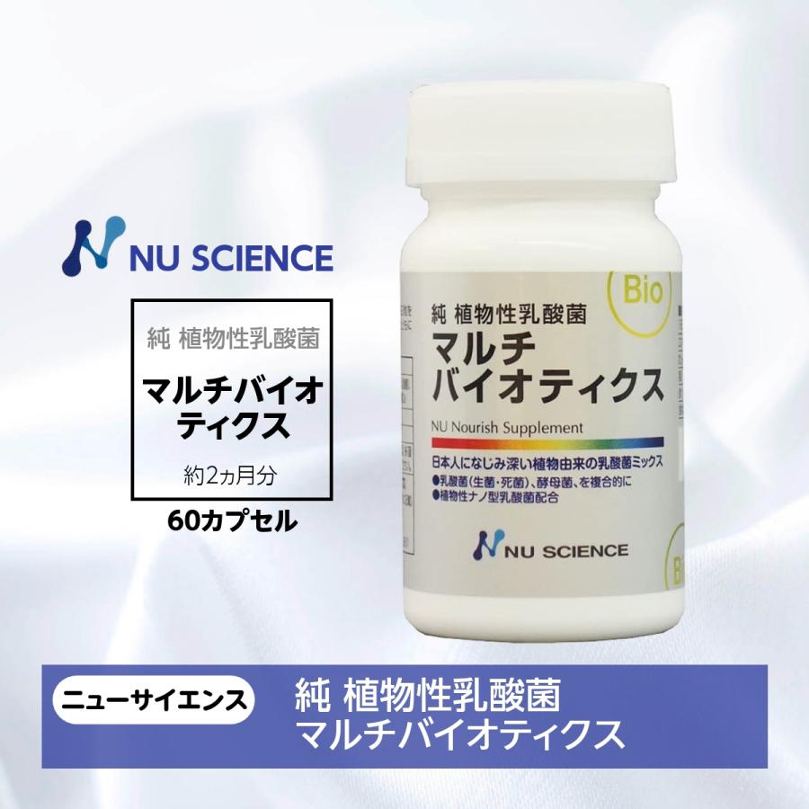 NU SCIENCE マルチ バイオティクス 60カプセル ニューサイエンス NU SCIENCE マルチ バイオティクス 60カプセル ニューサイエンス