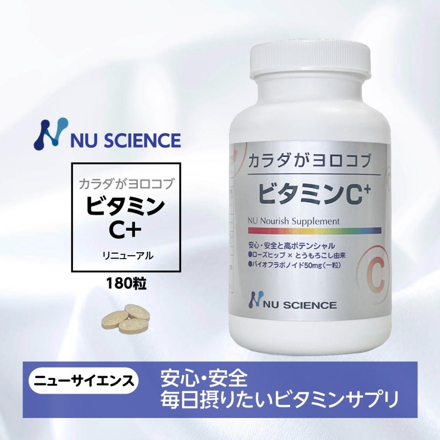 NU SCIENCE カラダがヨロコブ ビタミンC+ ニューサイエンス 180粒