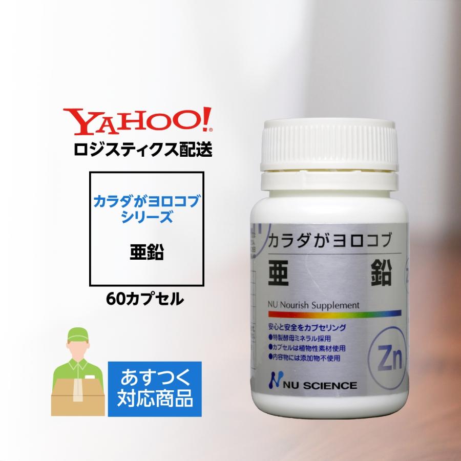 NU SCIENCE カラダがヨロコブ亜鉛 ニューサイエンス 北海道・沖縄 向け