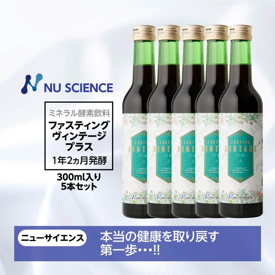 ファスティング ヴィンテージプラス ニューサイエンス 300ml 5本セット 酵素 飲料 ミネラルファスティング | NU SCIENCE
