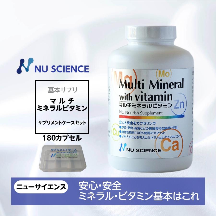 NU SCIENCE マルチミネラルビタミン サプリメントケースセット ニュー