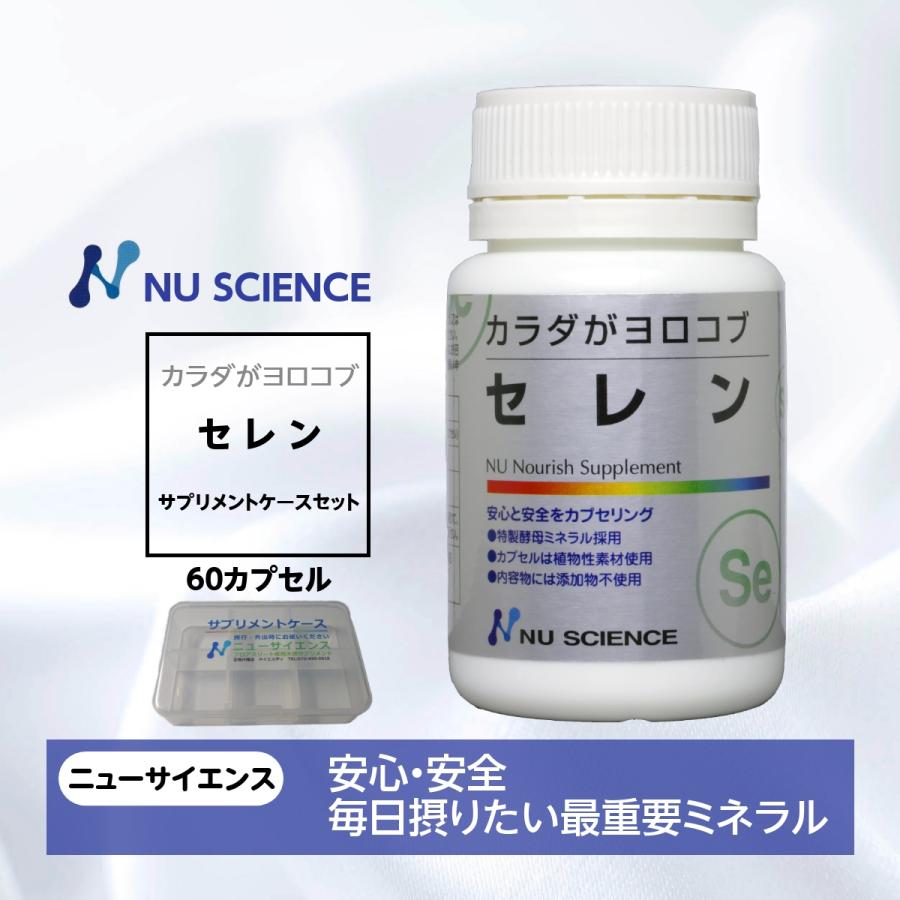 NU SCIENCE カラダがヨロコブセレン サプリメントケースセット ニュー