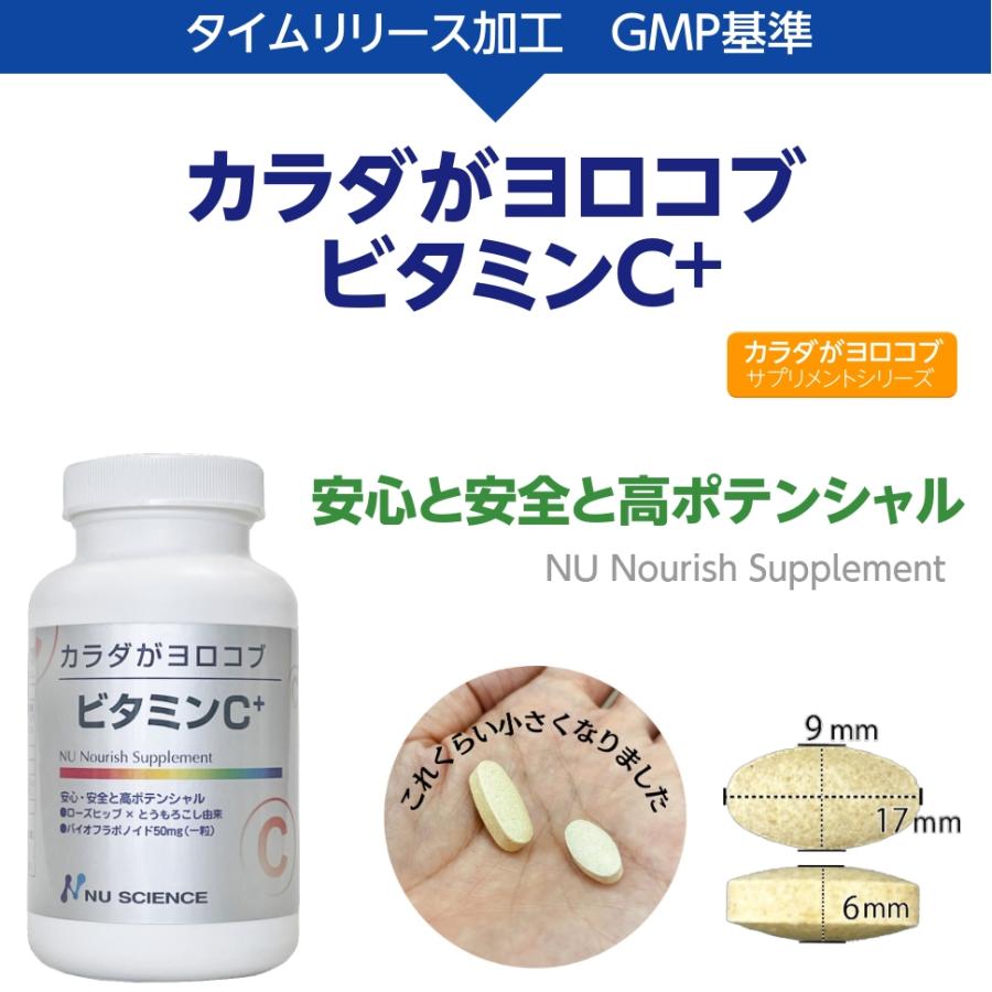 NU SCIENCE カラダがヨロコブビタミンC+ リニューアル 180粒