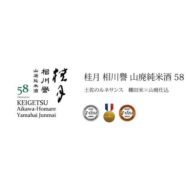 桂月 相川譽 山廃純米酒58 (720ml) 日本酒 土佐酒造 高知県 |  | 01