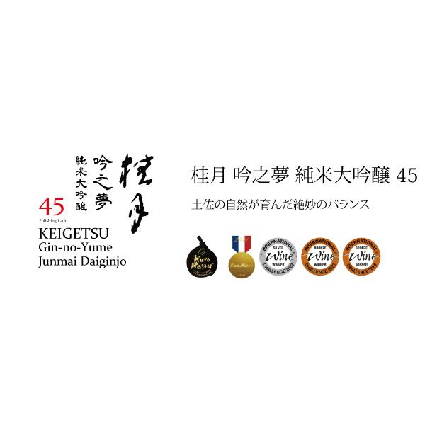 桂月 吟之夢 純米大吟醸45 (1,800ml) 日本酒 土佐酒造 高知県 |  | 01