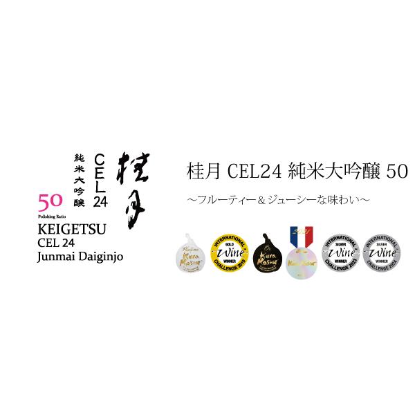 桂月 CEL24 純米大吟醸 50（火入） (300ml) 日本酒 土佐酒造 高知県 |  | 01