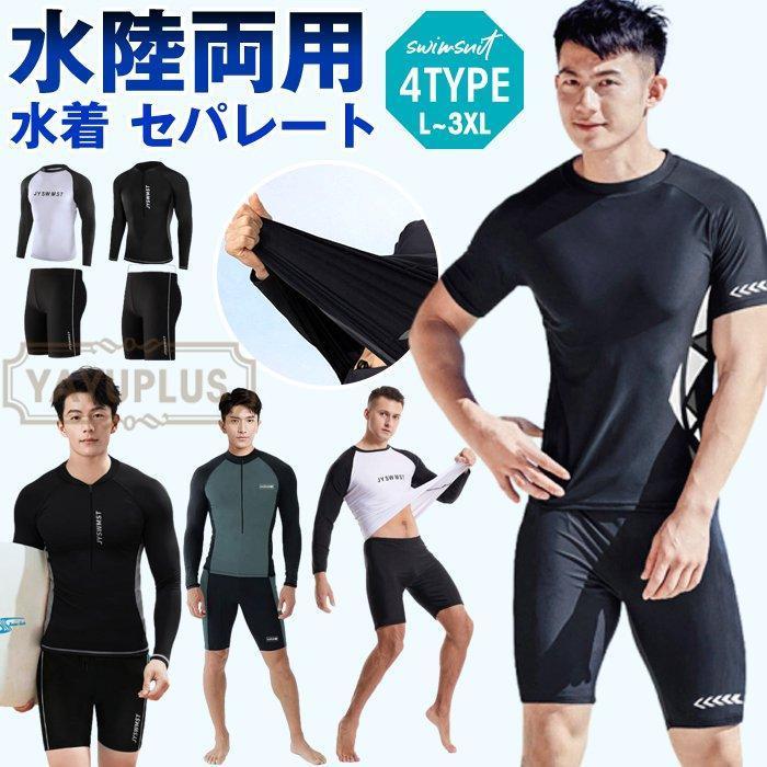 水着 セパレート 水陸両用 メンズ フィットネス 長袖 サーフパンツ