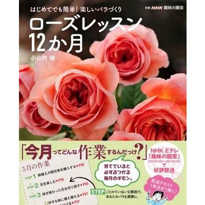 書籍 別冊NHK趣味の園芸 [ローズレッスン12か月 はじめてでも簡単