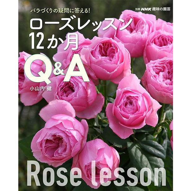 書籍 別冊nhk趣味の園芸 ローズレッスン12か月 Q A バラづくりの疑問に答える 小山内健 Nhk出版 ネコポス 京阪園芸 Paypayモール店 通販 Paypayモール