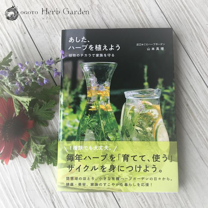 あした ハーブを植えよう ー 植物のチカラで家族を守る 植物療法士 山本真理著 おごとハーブガーデン 京阪園芸 Paypayモール店 通販 Paypayモール